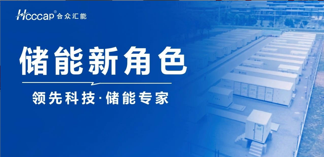 合眾匯能聯(lián)合推出“超級(jí)電容+ ” 混合儲(chǔ)能系統(tǒng)！