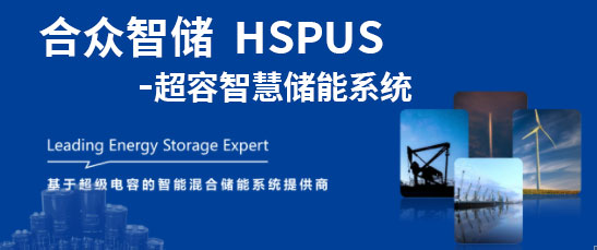 合眾匯能--HSPUS超級(jí)電容智慧儲(chǔ)能系統(tǒng)正式發(fā)布！